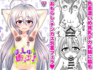 [RJ01465872][ケンちゃんのところ] まっしゅあっぷ！