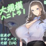 大規模ハニトラ！女性社員が全員サキュバスだった話(1/4)