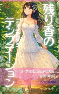 [RJ01465976][あきうす書房] 残り香のテンプテーション