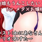 あの娘もうんこしたい！for メタ×お嬢様