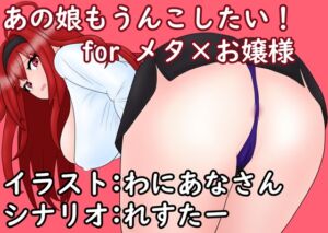 [RJ01465991][零須堂] あの娘もうんこしたい！for メタ×お嬢様