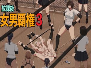 [RJ01466000][ジュン] 放課後女男覇権3