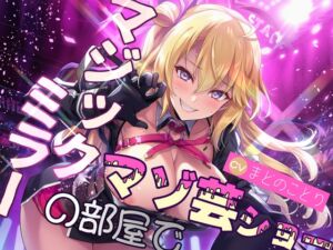 [RJ01466075][mio] マジックミラーの部屋でマゾ芸ショー