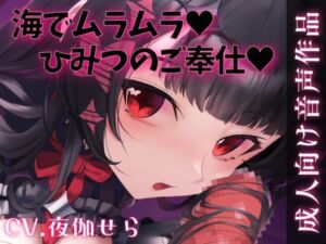 [RJ01466128][せらしゅきほーるど] 海でムラムラ♡ないしょのご奉仕♡