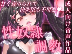 [RJ01466130][せらしゅきほーるど] お姉さんの甘責めに耐えられないっ！性奴○ちんぽ調教ASMR