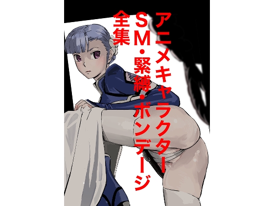 アニメキャラクターSM・緊縛・ボンデージ全集