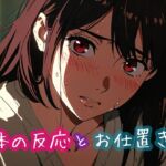 体の反応とお仕置き 体の反応とお仕置き