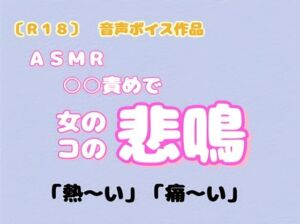 [RJ01466166][羞恥の体験くらぶ] 【R18】 音声ボイス作品  『ASMR 女のコの悲鳴』