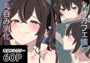 [RJ01466178][くりっぷ] コンカフェちゃんまとめ(2)