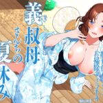 義叔母さんちの夏休み 甘キス 耳舐め 囁き アナル舐め 騎乗位セックス お掃除フェラチオ