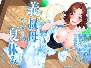 [RJ01466236][狐雨の四季] 義叔母さんちの夏休み 甘キス 耳舐め 囁き アナル舐め 騎乗位セックス お掃除フェラチオ