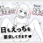 義理の妹が今日もえっちを要求してきます