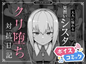 [RJ01466258][DLボイコミ] 【ボイスコミック】大人に憧れる見習いシスターのクリ堕ち対抗日記
