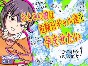 [RJ01466262][えびぞり楽園] おとこの娘は「危険日ギャル達」を孕ませたい