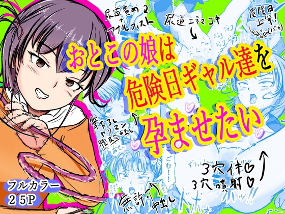 おとこの娘は「危険日ギャル達」を孕ませたい