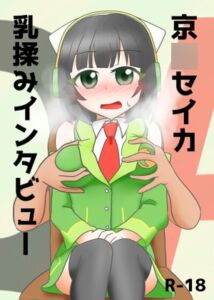 [RJ01466293][ぷち焦げキッチン。] 京〇セイカ乳揉みインタビュー