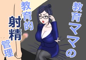 [RJ01466317][misca畑] 教育ママの教育的射精管理