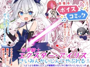 [RJ01466331][DLボイコミ] 【ボイスコミック】エクスター・アイリスさいみんかいじんにやぶれる!