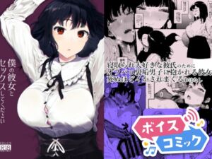 [RJ01466344][DLボイコミ] 【ボイスコミック】僕の彼女とセックスしてください