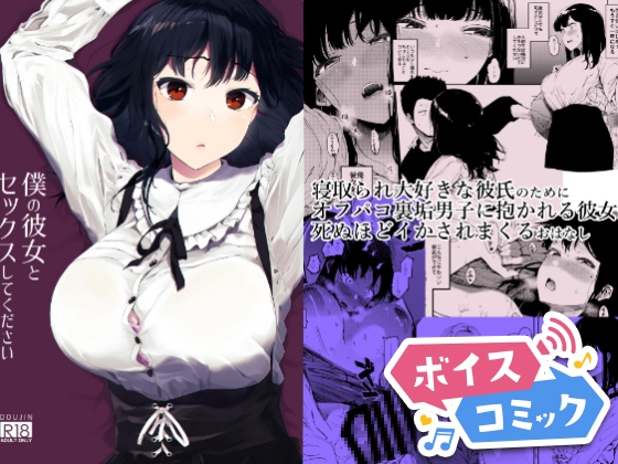 【ボイスコミック】僕の彼女とセックスしてください