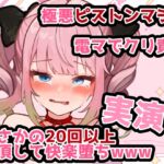 【実演】ピストンマシン+電マで快楽責め!新人声優が20回以上絶頂して悶絶オナニーwww 【実演】ピストンマシン+電マで快楽責め!新人声優が20回以上絶頂して悶絶オナニーwww