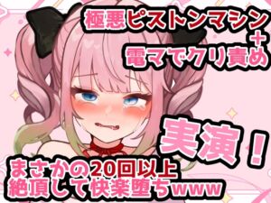 [RJ01466345][うわのそら] 【実演】ピストンマシン+電マで快楽責め！新人声優が20回以上絶頂して悶絶オナニーwww