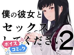 [RJ01466350][DLボイコミ] 【ボイスコミック】僕の彼女とセックスしてください2