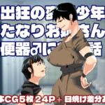 露出狂の変態少年がふたなりお姉さんの肉便器♂になる話 露出狂の変態少年がふたなりお姉さんの肉便器♂になる話