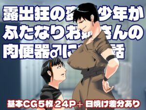[RJ01466352][SSSS] 露出狂の変態少年がふたなりお姉さんの肉便器♂になる話