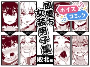 [RJ01466354][DLボイコミ] 【ボイスコミック】即堕ち女装男子集 敗北編