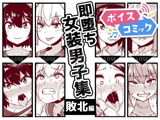【ボイスコミック】即堕ち女装男子集 敗北編