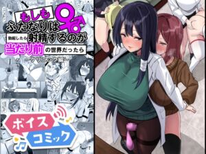 [RJ01466373][DLボイコミ] 【ボイスコミック】もしもふたなりは勃起したら射精するのが当たり前の世界だったら～クリニック編〜