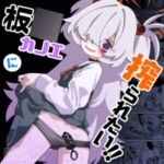 板○カノエに絞られたい! 板○カノエに絞られたい!