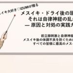 メスイキ・ドライのしすぎ！? 行為後の頭痛や悪寒は自律神経の乱れかも 症状や改善方法について徹底解説しちゃいます♡