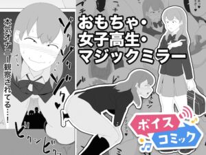 [RJ01466385][DLボイコミ] 【ボイスコミック】おもちゃ・女子高生・マジックミラー