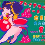 チャイナタウンミートgifCG集2025年8月号