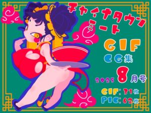 [RJ01466389][一ドル硬貨] チャイナタウンミートgifCG集2025年8月号