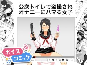 [RJ01466396][DLボイコミ] 【ボイスコミック】公衆トイレで盗撮されオナニーにハマる女子
