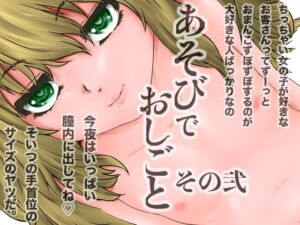 [RJ01466430][ろり絵号] あそびでおしごと その弐