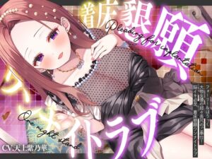 [RJ01466437][Whisp] 【超大作11時間】⭐フォーリー&ほりっく⭐ ～大物女優の超々長尺のご奉仕❗ 脳イキ必至、着床懇願ワンナイトラブ♪