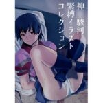 神○駿河 緊縛イラストコレクション