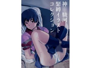 [RJ01466438][おしりプリンセス] 神○駿河 緊縛イラストコレクション