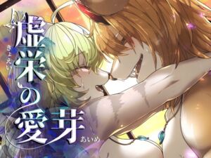 [RJ01466440][SunBirth] 虚栄の愛芽