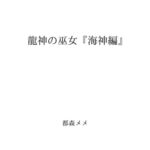 龍神の巫女(2) 『海神編』
