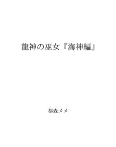 [RJ01466449][都森メメ] 龍神の巫女(2) 『海神編』