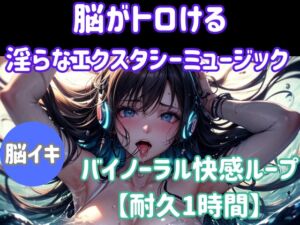 [RJ01466482][ヒメゴト] 脳がとろける淫らなエクスタシーミュージック ～バイノーラル快感ループ【耐久1時間】