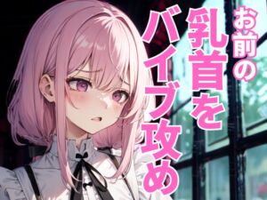 [RJ01466484][夜の息抜き] 乳首だけを嬲り尽くすドSエステ ～執拗な快楽○問の果てに堕ちる夜～