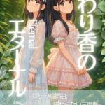 交わり香のエターナル 交わり香のエターナル