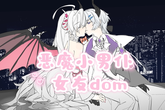 【中文音声】恶魔小男仆 女友dom系列 男性向中文M向sub向