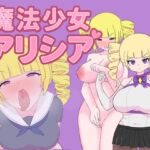 魔法少女アリシア 魔法少女アリシア
